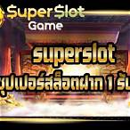 sp24 superslot เครดิตฟรี 20